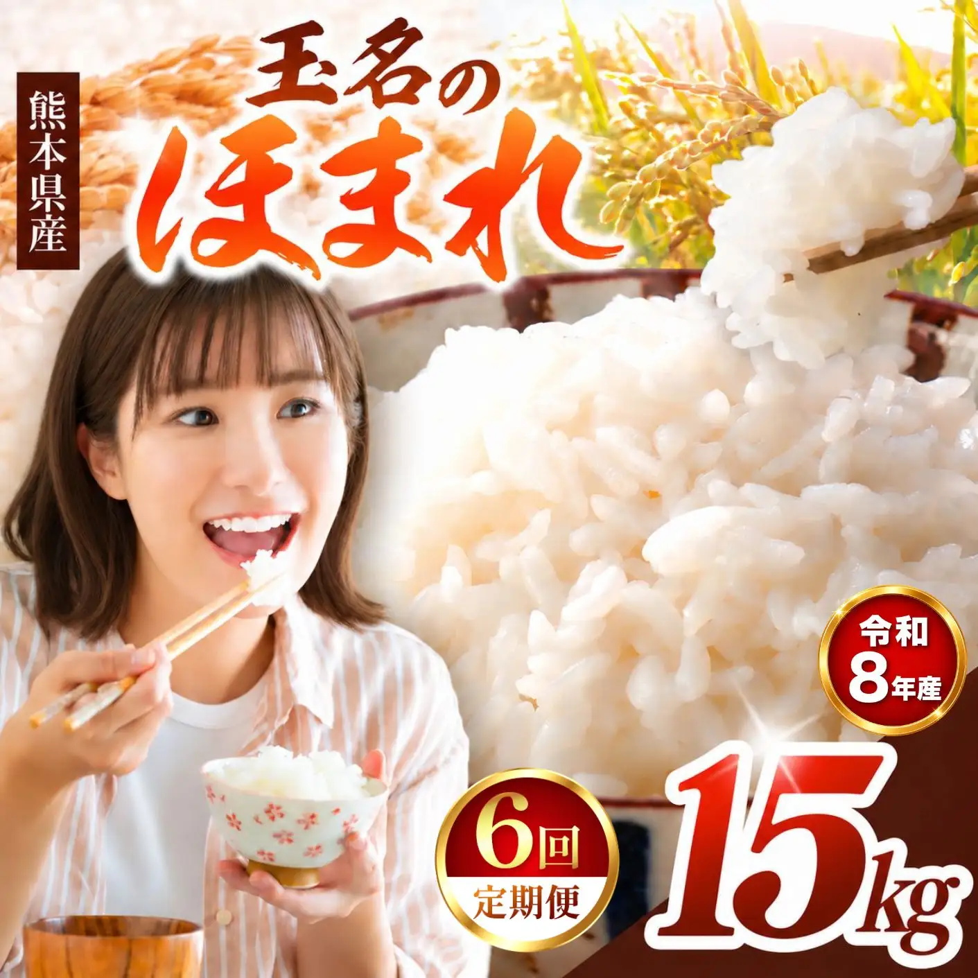 【 定期便 6回 】R8年産  玉名のほまれ 15kg