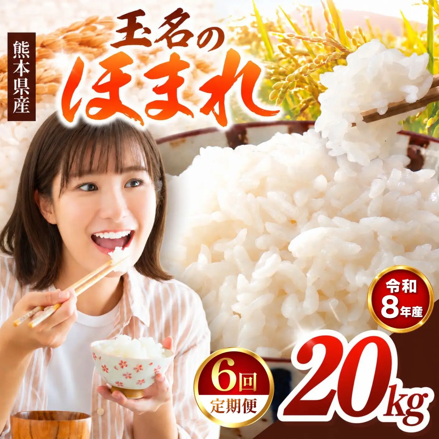 【 定期便 6回 】R8年産  玉名のほまれ 20kg