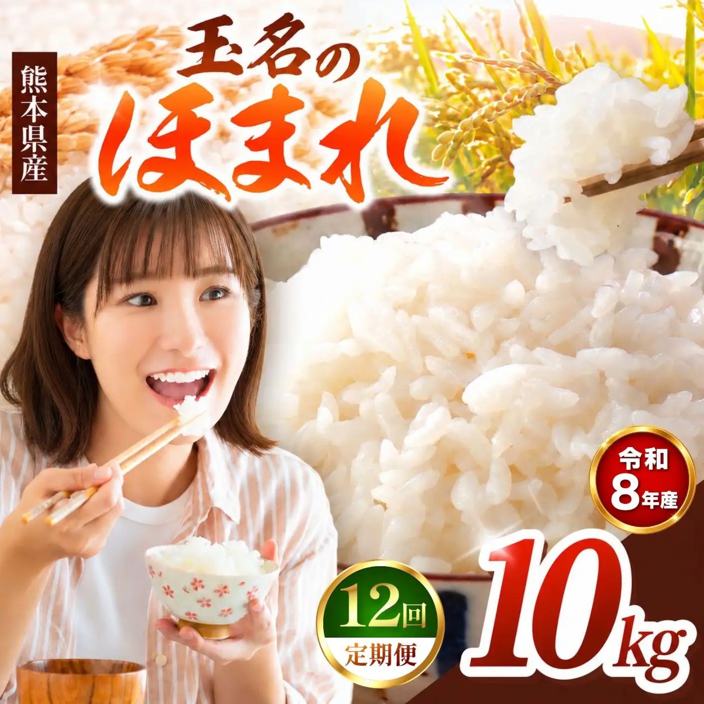 【 定期便 12回 】 R8年産 玉名のほまれ 10kg