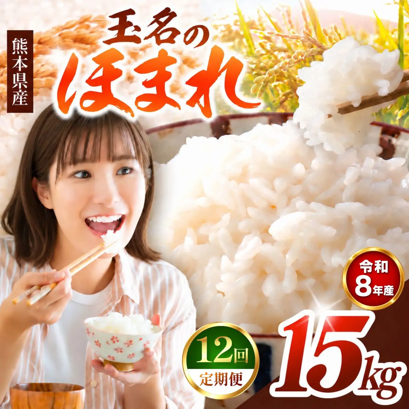 【 定期便 12回 】R8年産  玉名のほまれ 15kg