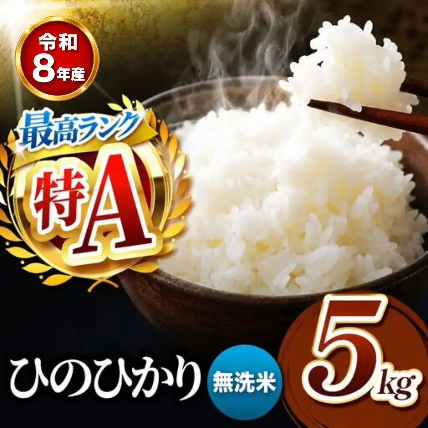 【R8年産】熊本県産 ひのひかり 無洗米 5kg