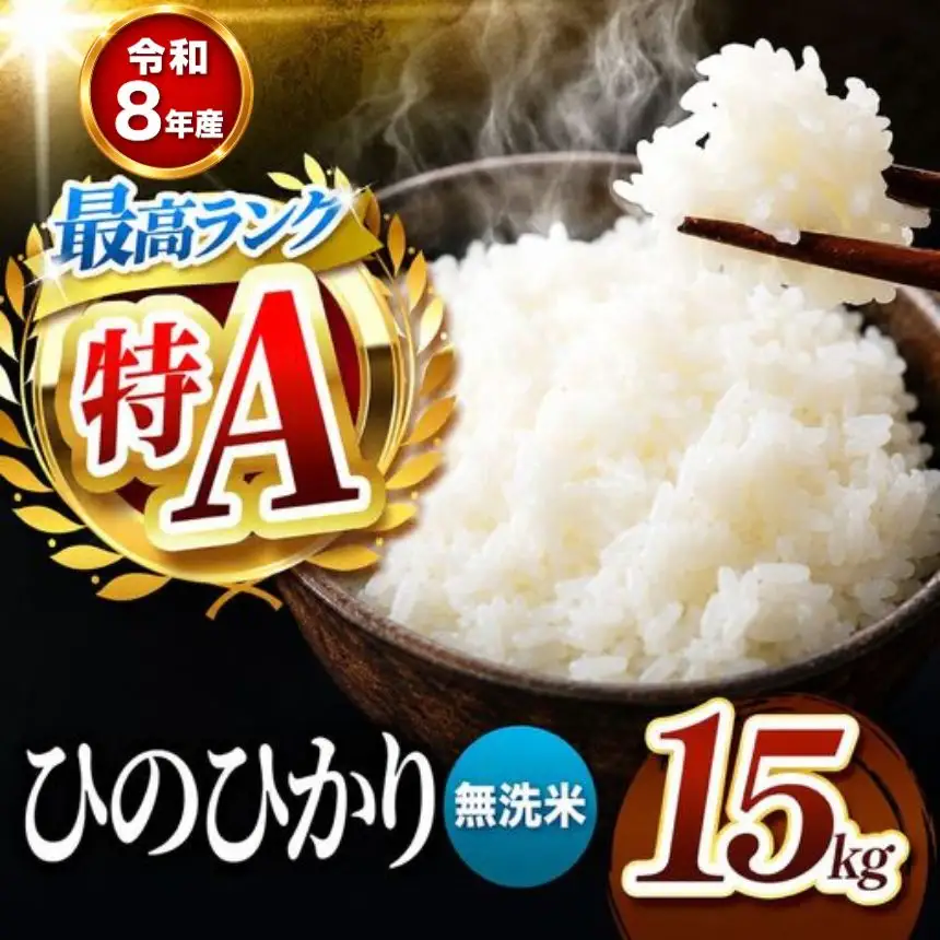【R8年産】熊本県産 ひのひかり 無洗米 15kg