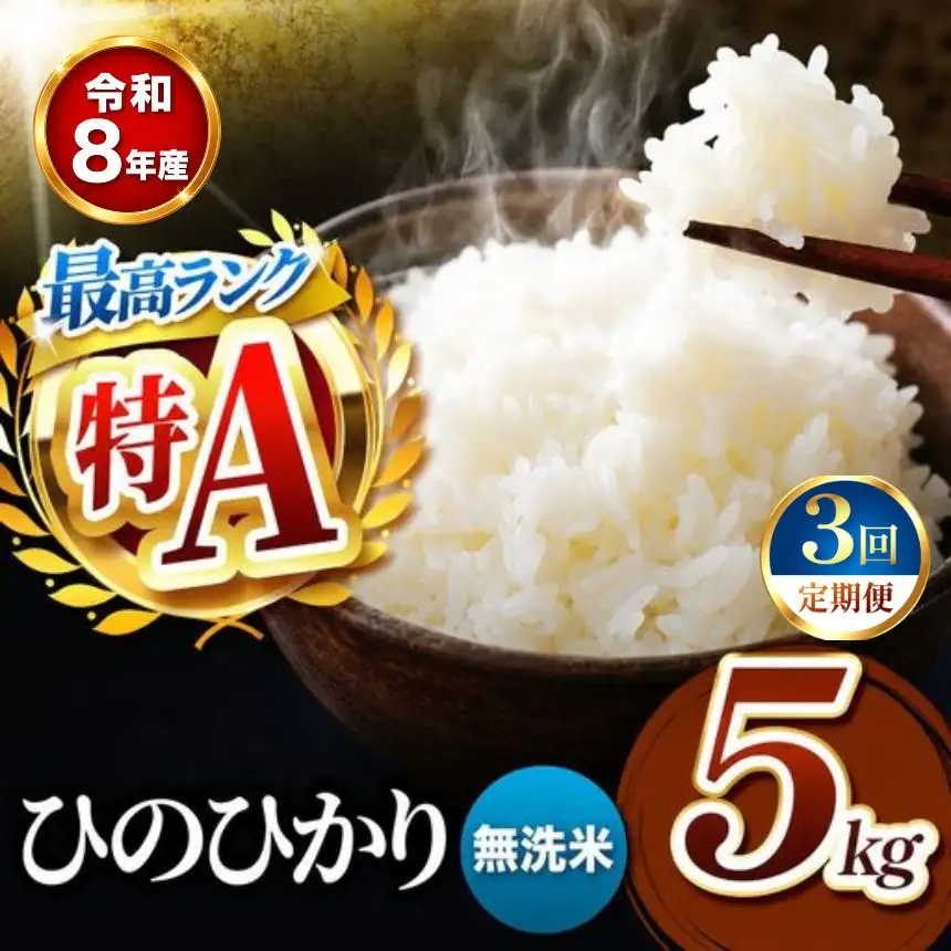 【 定期便 3回 】R8年産 熊本県産 無洗米 ひのひかり 5kg