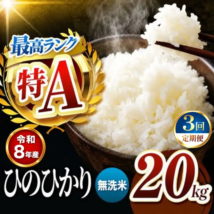 【 定期便 3回 】R8年産 熊本県産 無洗米 ひのひかり 20kg
