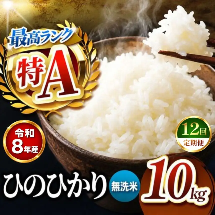 【 定期便 12回 】R8年産 熊本県産 無洗米 ひのひかり 10kg
