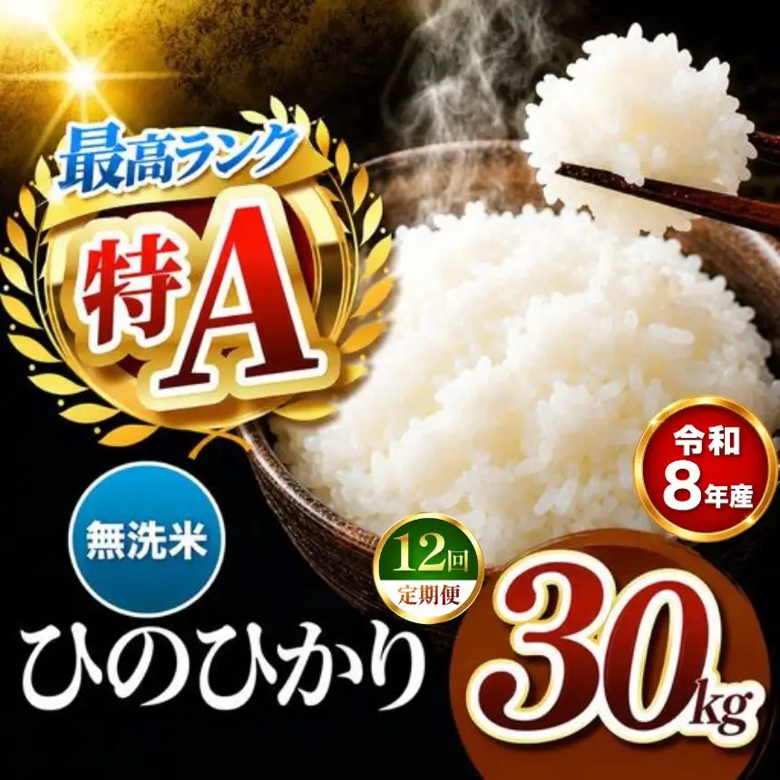 【 定期便 12回 】R8年産 熊本県産 無洗米 ひのひかり 30kg