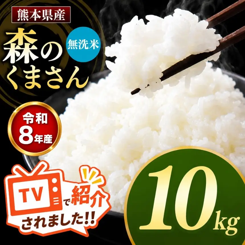 【R8年産】熊本県産 森のくまさん 無洗米 10kg