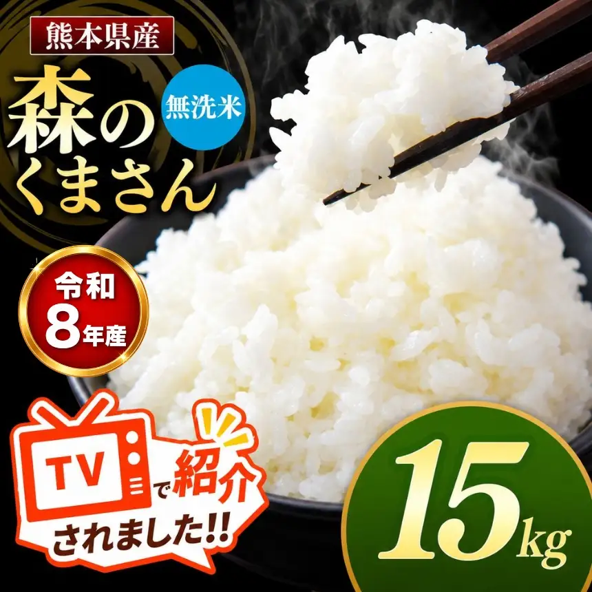 【R8年産】熊本県産 森のくまさん 無洗米 15kg