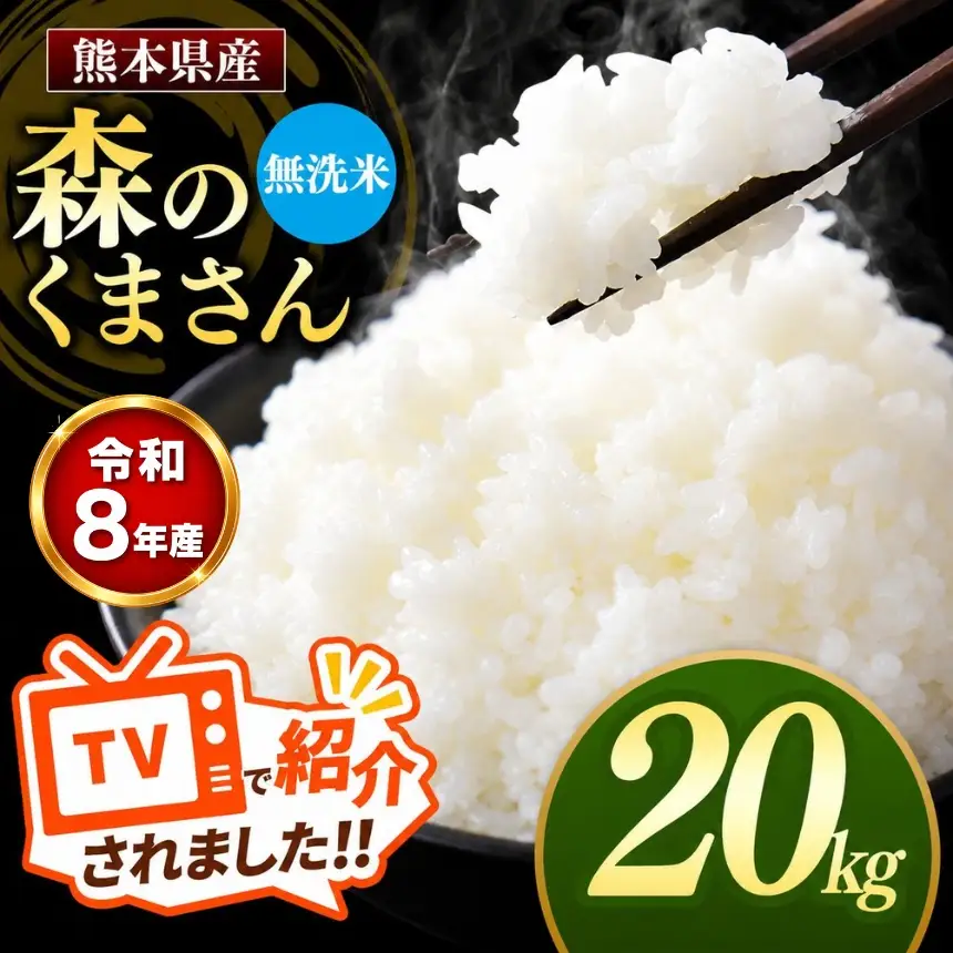 【R8年産】熊本県産 森のくまさん 無洗米 20kg