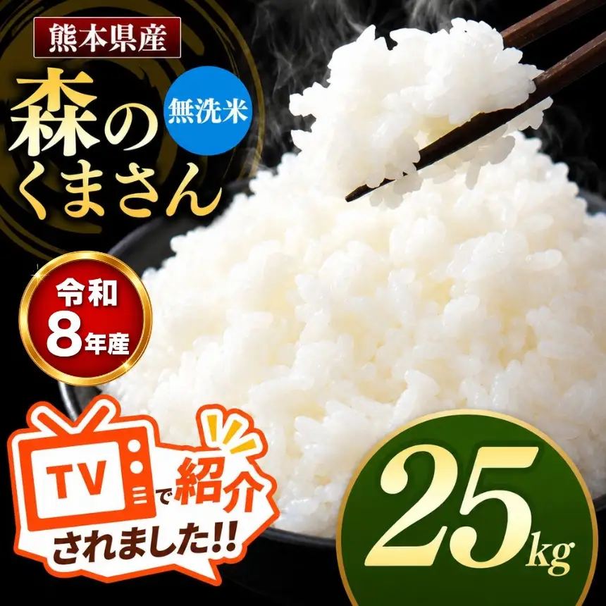 【R8年産】熊本県産 森のくまさん 無洗米 25kg