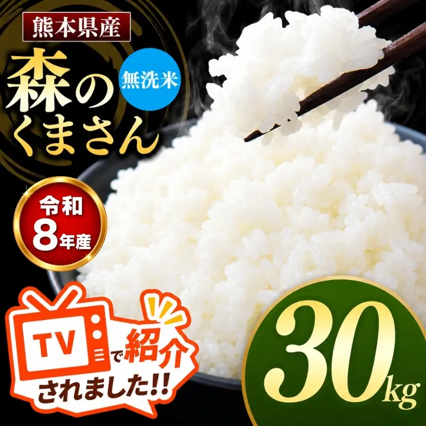 【R8年産】熊本県産 森のくまさん 無洗米 30kg