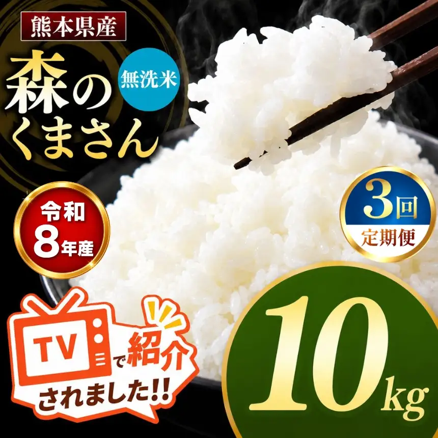 【 定期便 3回 】R8年産 熊本県産 無洗米 森のくまさん 10kg