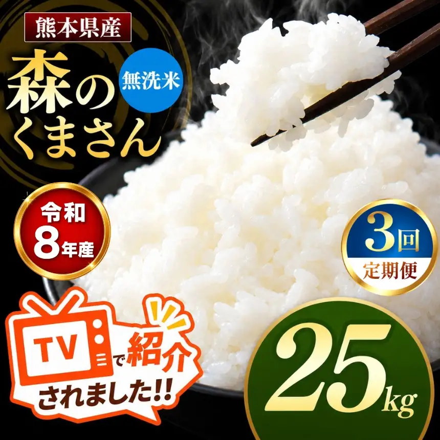 【 定期便 3回 】R8年産 熊本県産 無洗米 森のくまさん 25kg