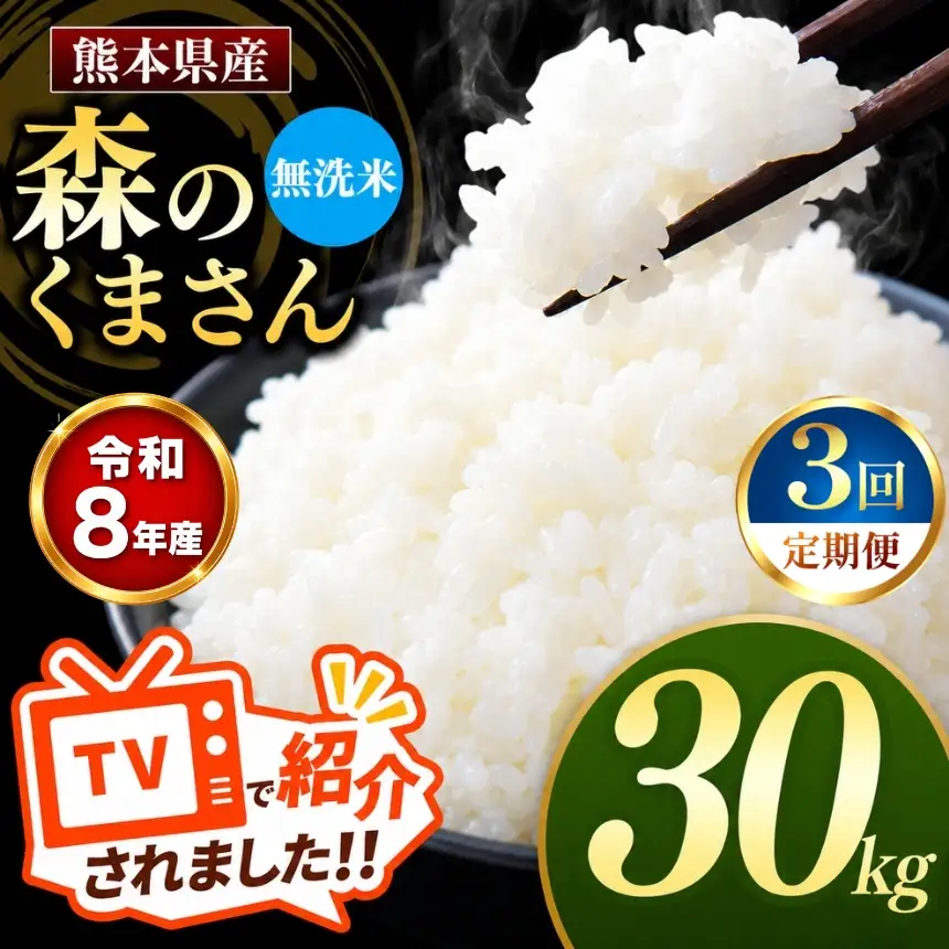 【 定期便 3回 】R8年産 熊本県産 無洗米 森のくまさん 30kg
