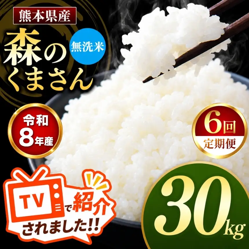 【 定期便 6回 】R8年産 熊本県産 無洗米 森のくまさん 30kg