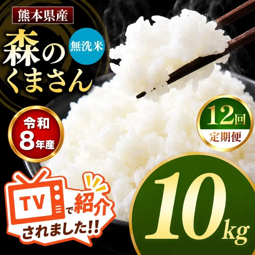 【 定期便 12回 】R8年産 熊本県産 無洗米 森のくまさん 10kg