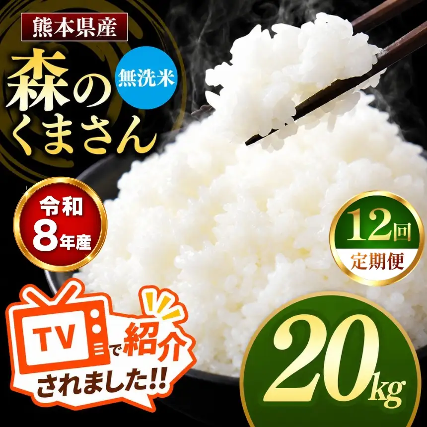 【 定期便 12回 】R8年産 熊本県産 無洗米 森のくまさん 20kg