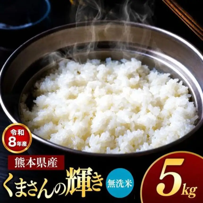 【R8年産】熊本県産 くまさんの輝き 無洗米 5kg