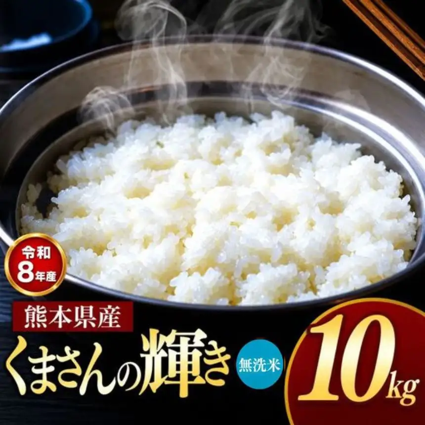 【R8年産】熊本県産 くまさんの輝き 無洗米 10kg