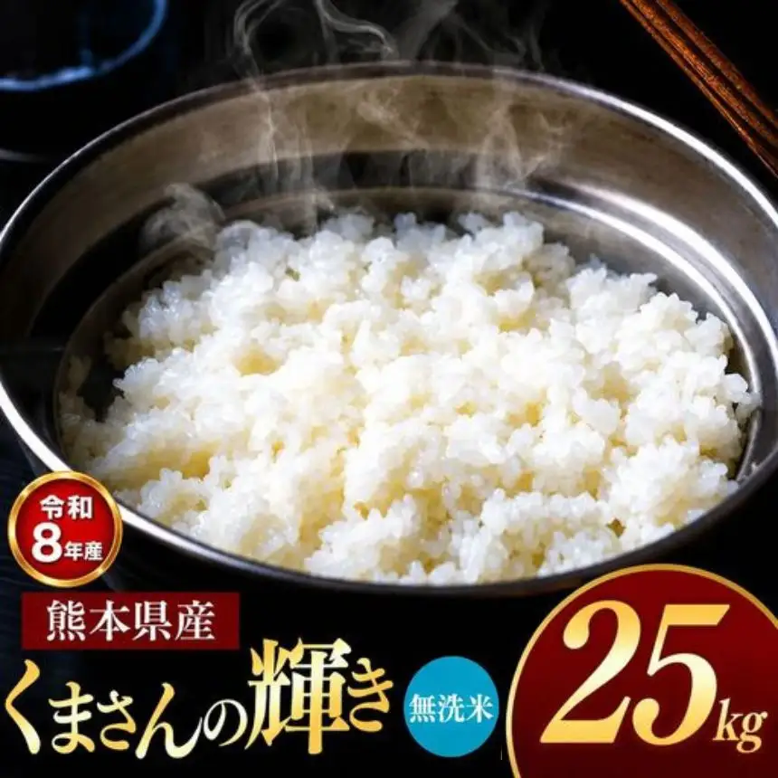 【R8年産】熊本県産 くまさんの輝き 無洗米 25kg