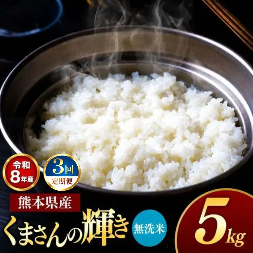 【 定期便 3回 】R8年 熊本県産 無洗米 くまさんの輝き 5kg