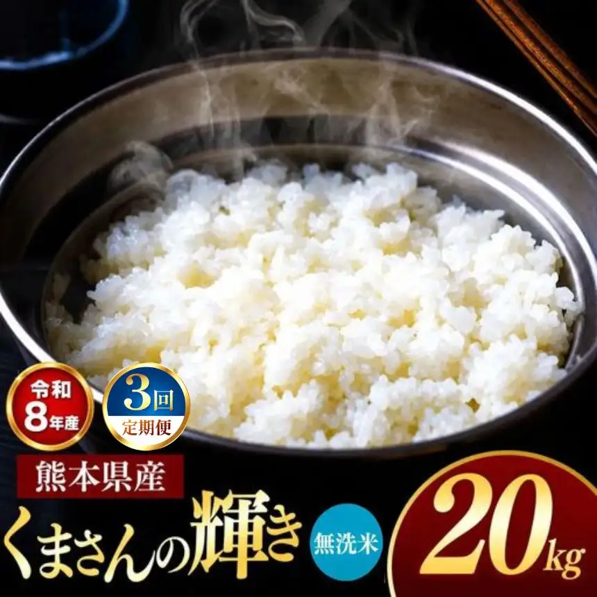 【 定期便 3回 】 R8年熊本県産 無洗米 くまさんの輝き 20kg