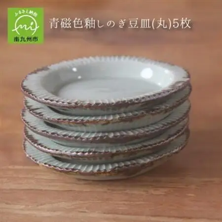 青磁色釉しのぎ豆皿(丸)5枚【1185901】