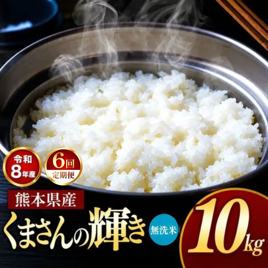 【 定期便 6回 】R8年産 熊本県産 無洗米 くまさんの輝き 10kg