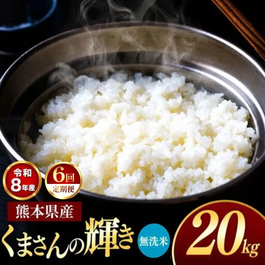 【 定期便 6回 】R8年産 熊本県産 無洗米 くまさんの輝き 20kg