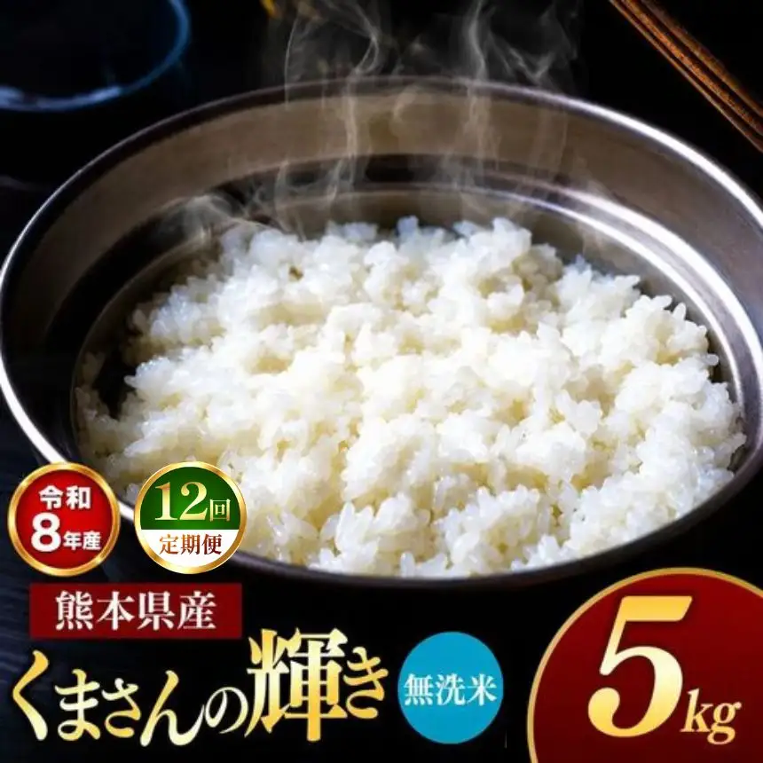 【 定期便 12回 】R8年産 熊本県産 無洗米 くまさんの輝き 5kg