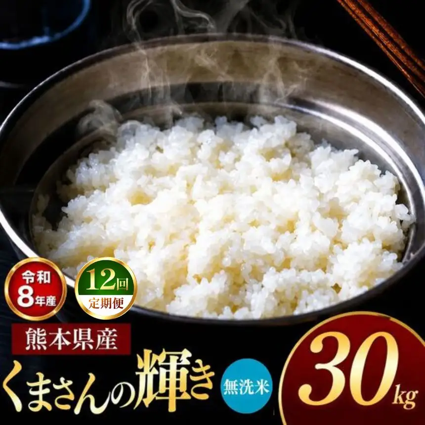 【 定期便 12回 】R8年産 熊本県産 無洗米 くまさんの輝き 30kg