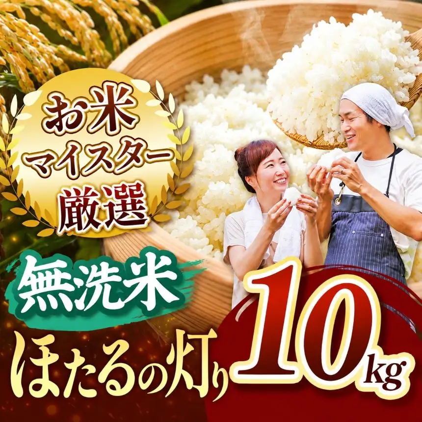 【R8年産】ほたるの灯り 無洗米 10kg