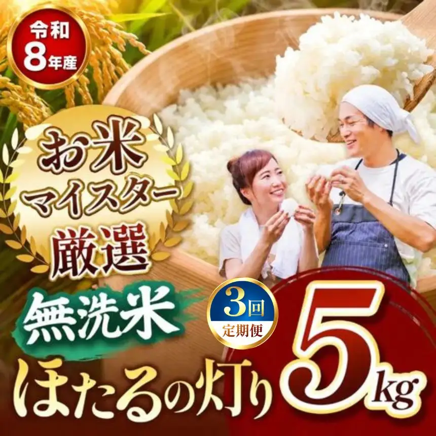 【定期便3回】R8年産 熊本県産 無洗米 ほたるの灯り 5kg