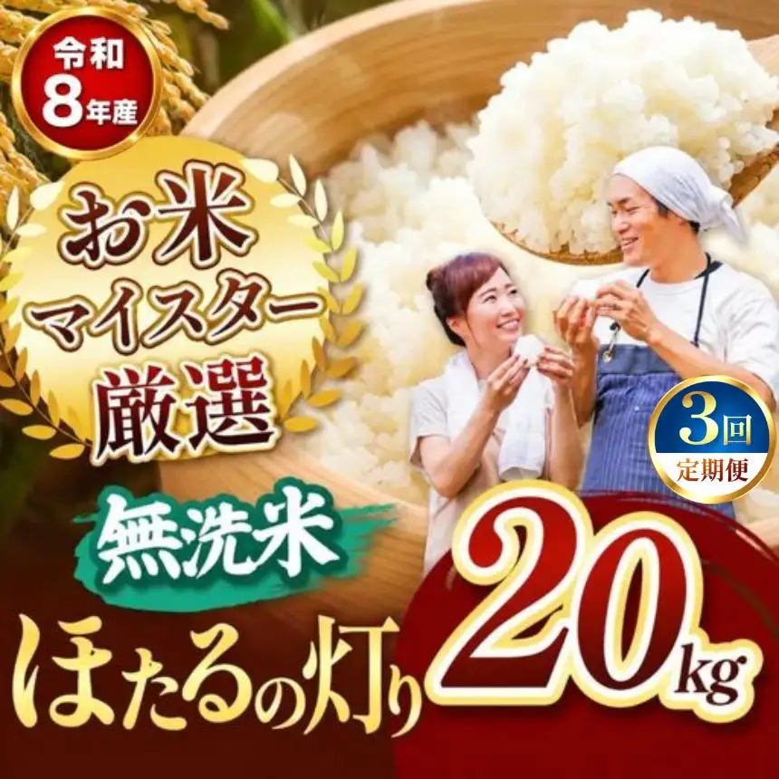 【定期便3回】R8年産熊本県産 無洗米 ほたるの灯り 20kg