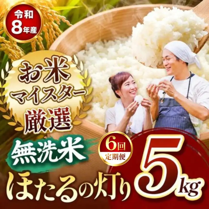 【定期便6回】R8年産 熊本県産 無洗米 ほたるの灯り 5kg