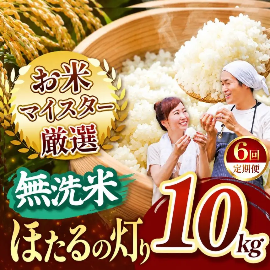 【定期便6回】R8年産 熊本県産 無洗米 ほたるの灯り 10kg