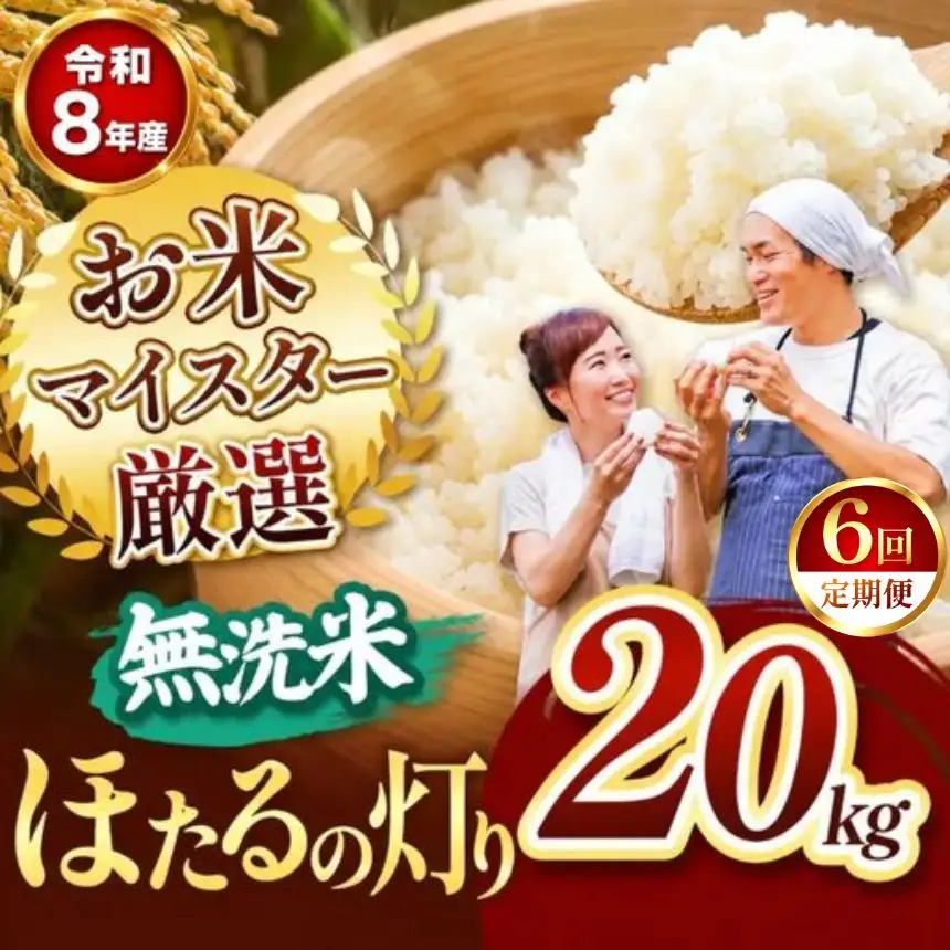 【定期便6回】R8年産 熊本県産 無洗米 ほたるの灯り 20kg