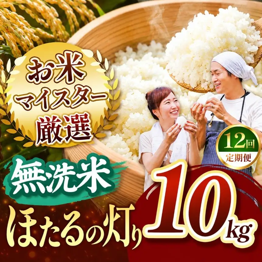 定期便12回】R8年産 熊本県産 無洗米 ほたるの灯り 10kg | 熊本県玉名