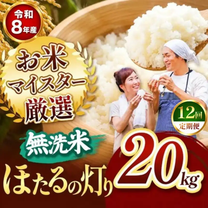 【定期便12回】R8年産 熊本県産 無洗米 ほたるの灯り 20kg