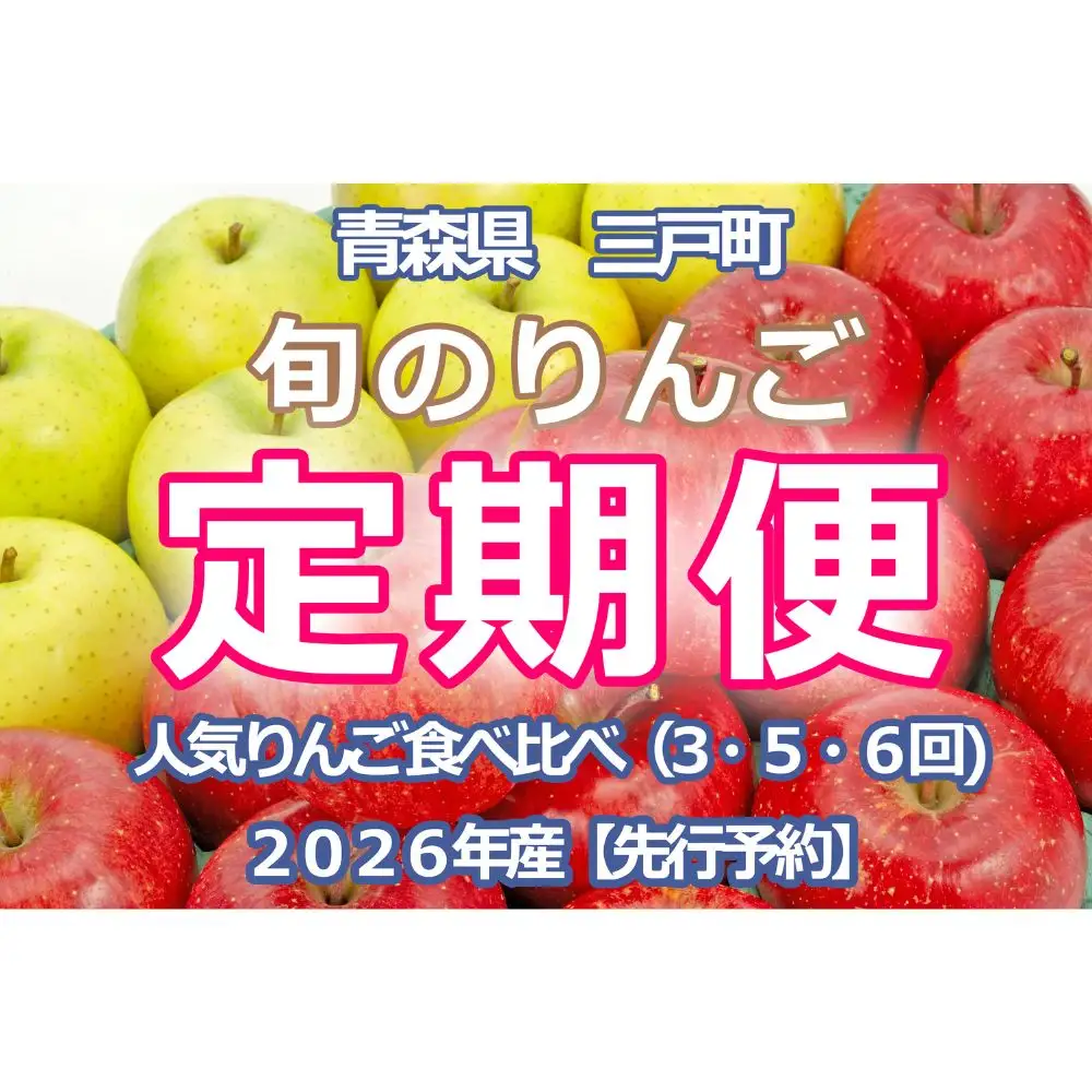 旬のりんご定期便 旬のりんごリレー 5回 定期便 ： つがる（5kg）・シナノスイート（5kg）・ぐんま名月（5kg）・はるか（3kg）・サンふじ（5kg）【2026年産・先行予約】★2026年9月上旬～2027年1月下旬頃まで発送予定★