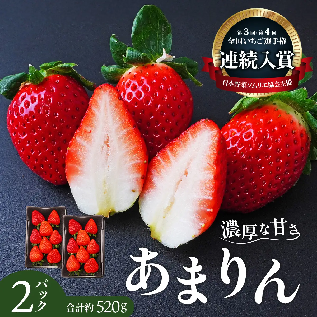 【先行予約】あまりん 260g×2 全国いちご選手権 入賞 あまりん