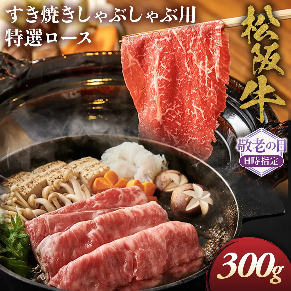 【敬老の日ギフト】松阪牛特選ロースすき焼しゃぶしゃぶ用300ｇ