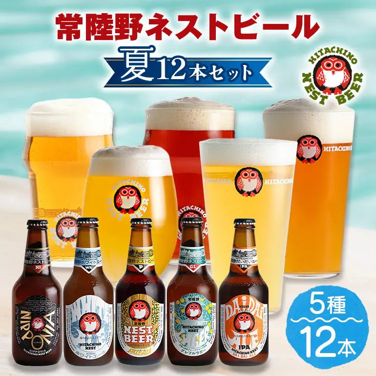 常陸野ネストビール　夏12本セット【NBG-夏58】 A08-042