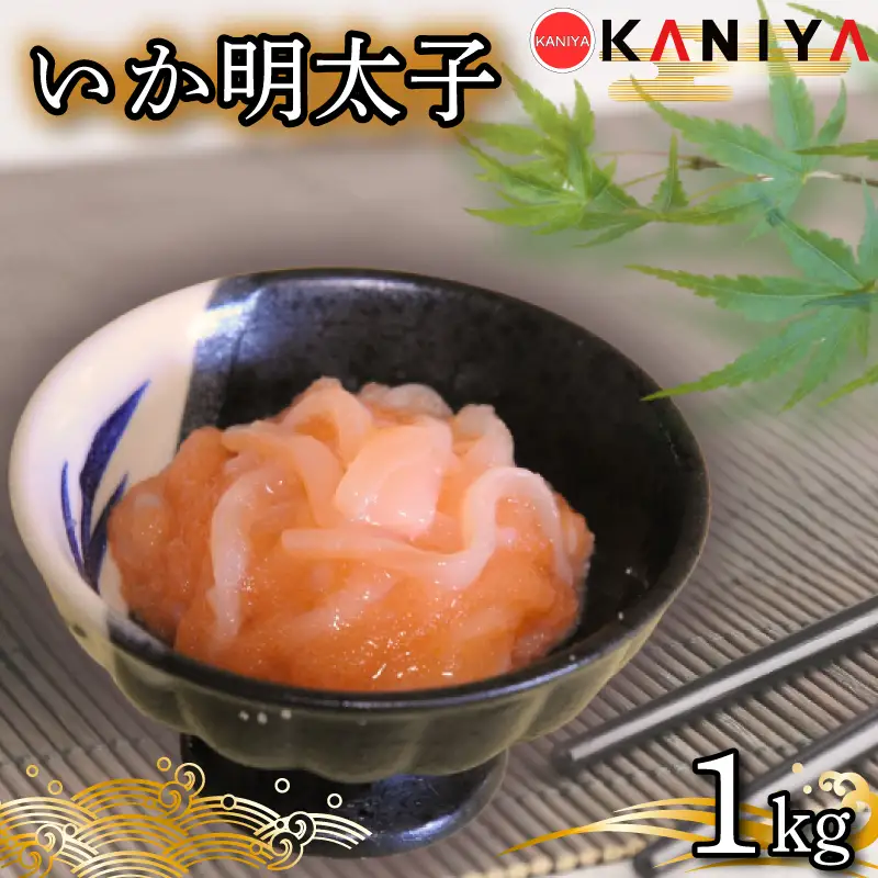 いか 明太子 1kg 冷凍 下関 《蟹屋：KNY》