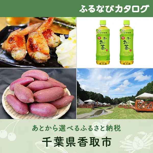 【有効期限なし！後からゆっくり特産品を選べる】千葉県香取市カタログポイント