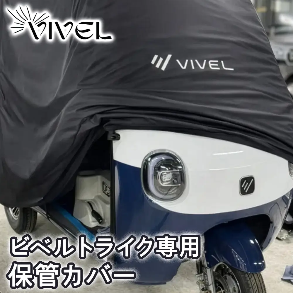 電動トゥクトゥク《VIVEL》 ビベルトライク専用保管カバー [1284]