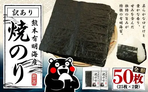 【2026年10月発送】熊本有明産 焼のり 50枚（25枚×2袋） 訳あり・全形 訳アリ 乾のり のり 海苔 焼き海苔 焼海苔 ごはんのお供 常温 国産