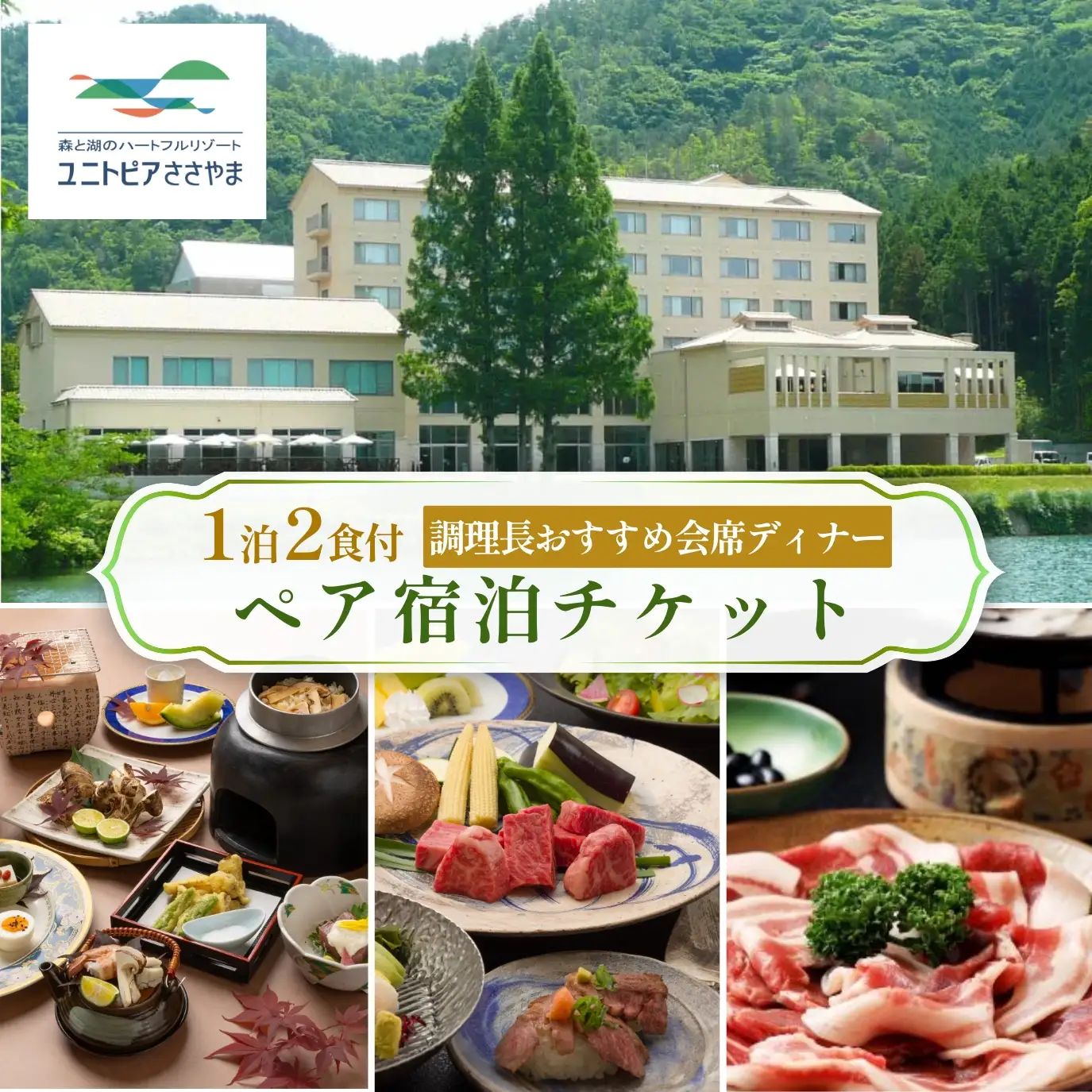 ユニトピアささやま 1泊2食付 〈ぼたん鍋 神戸牛 松茸会席など 調理長おすすめ会席ディナー〉