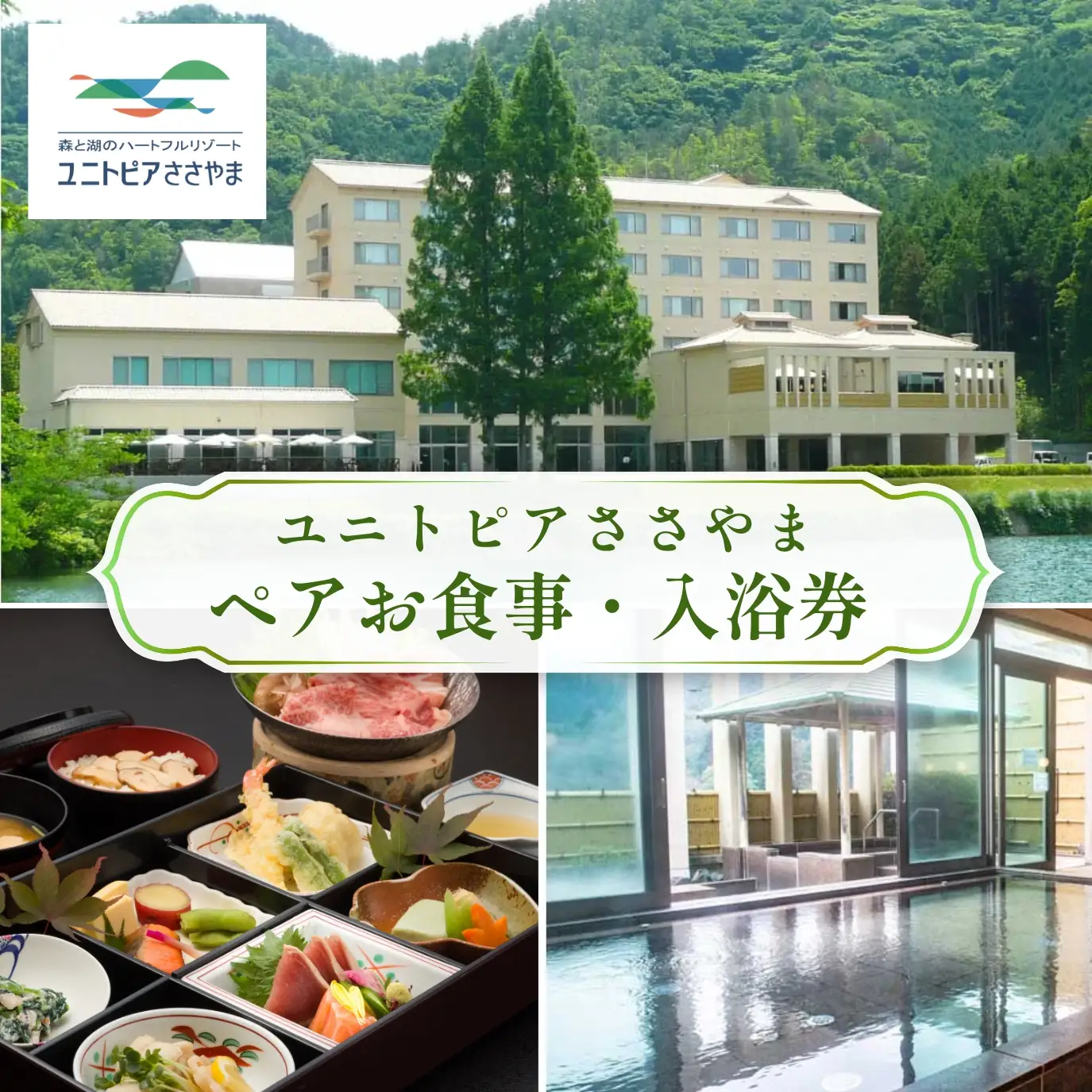 ユニトピアささやま ペア食事・入浴券
