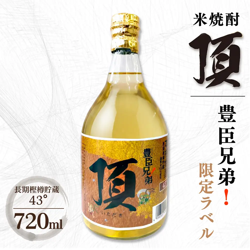 米焼酎 頂 長期樫樽貯蔵 43° 720ml詰　豊臣兄弟!限定ラベル